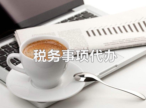 財稅代辦